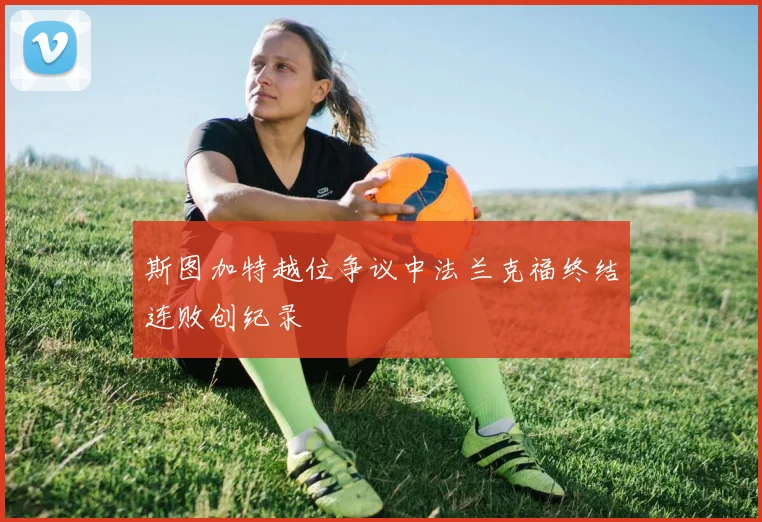 斯图加特越位争议中法兰克福终结连败创纪录