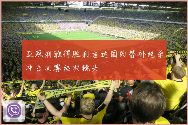 亚冠利雅得胜利吉达国民替补绝杀冲击决赛经典镜头