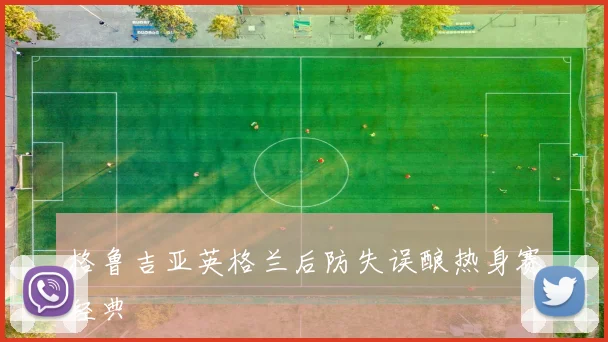 格鲁吉亚英格兰后防失误酿热身赛经典