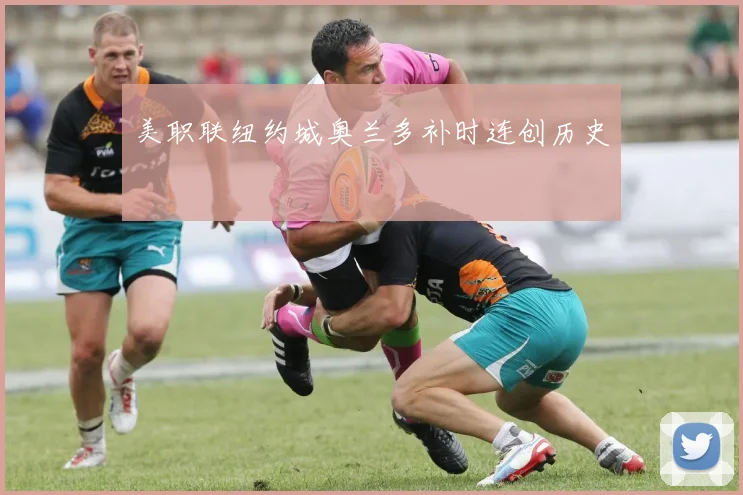 美职联纽约城奥兰多补时连创历史
