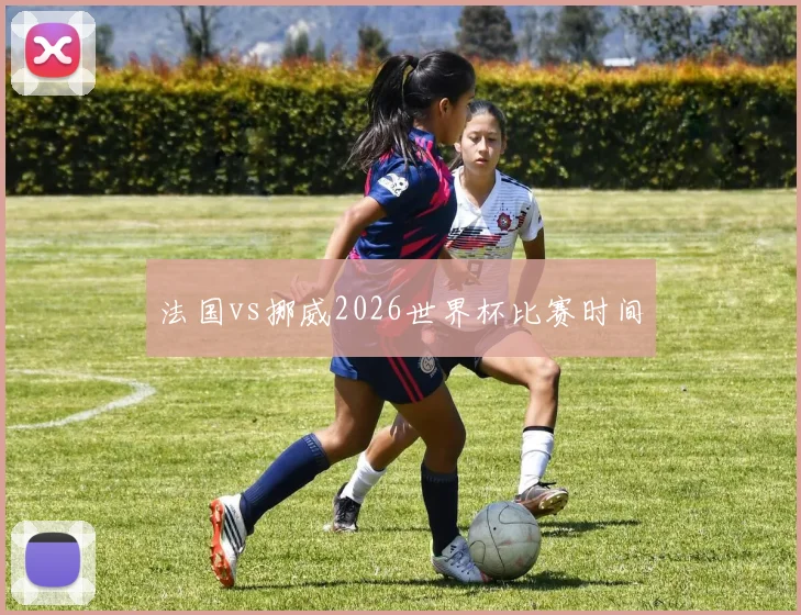 法国vs挪威2026世界杯比赛时间