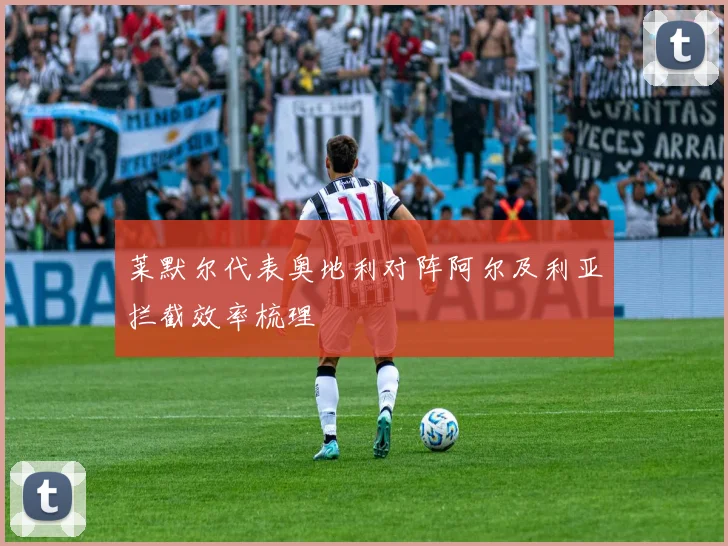 莱默尔代表奥地利对阵阿尔及利亚拦截效率梳理