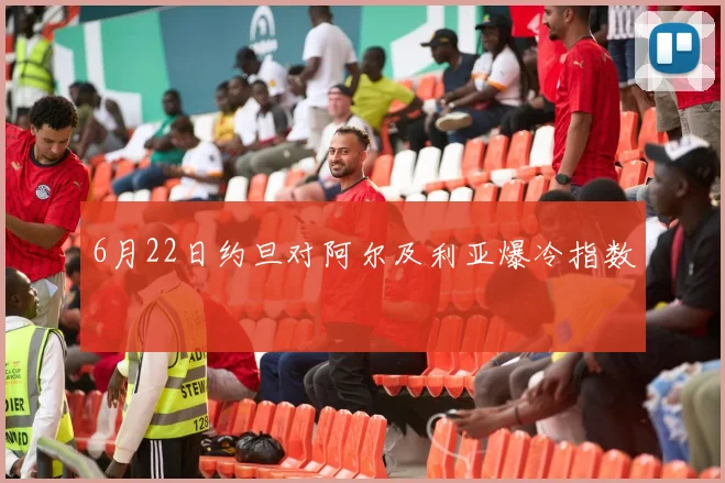 6月22日约旦对阿尔及利亚爆冷指数