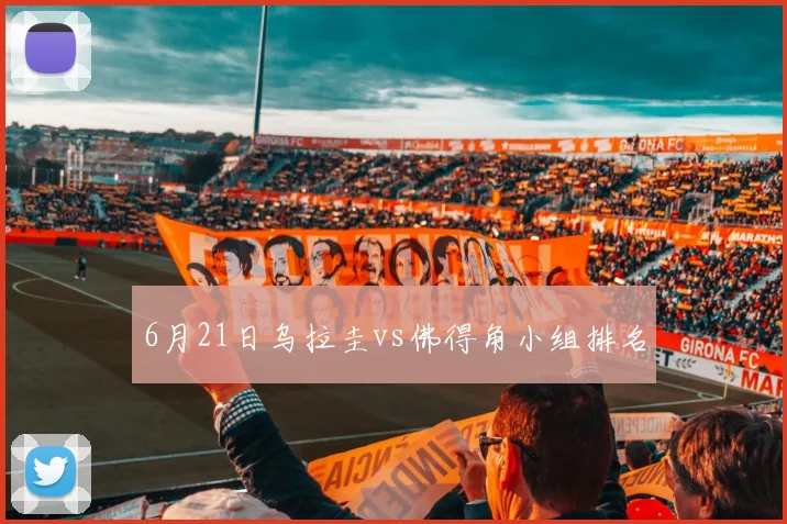 6月21日乌拉圭vs佛得角小组排名