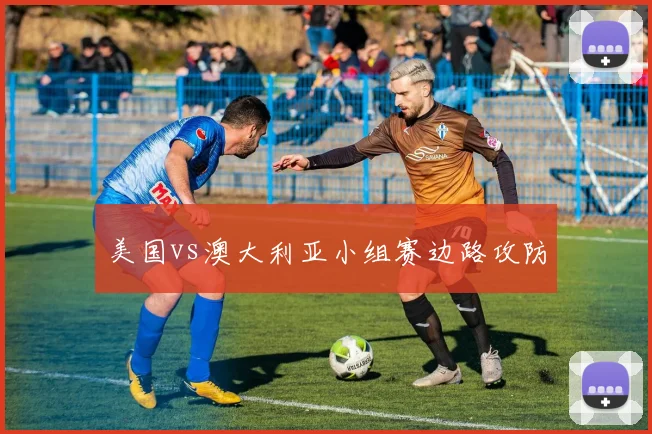 美国vs澳大利亚小组赛边路攻防