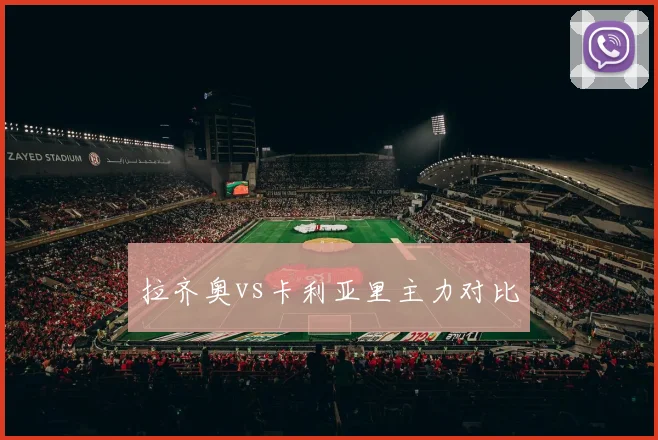 拉齐奥vs卡利亚里主力对比