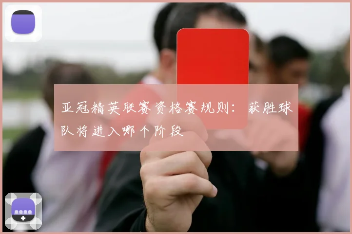 亚冠精英联赛资格赛规则：获胜球队将进入哪个阶段