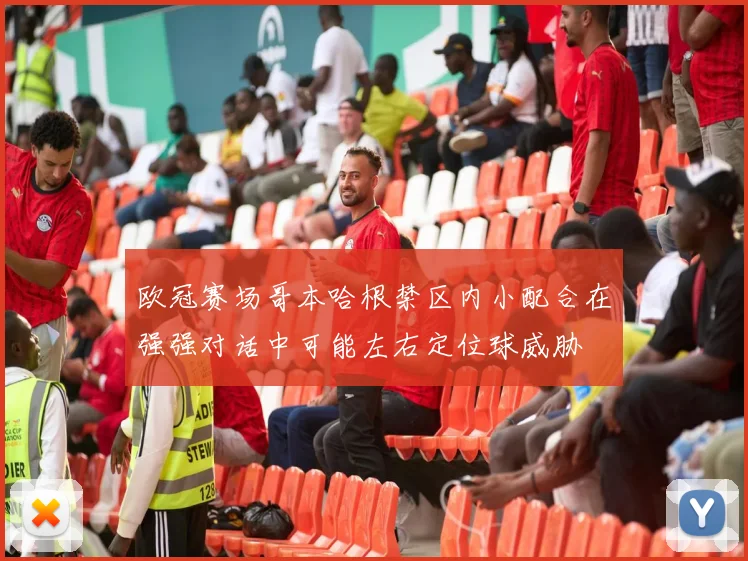 欧冠赛场哥本哈根禁区内小配合在强强对话中可能左右定位球威胁