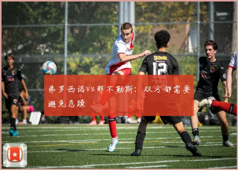 弗罗西诺vs那不勒斯：双方都需要避免急躁