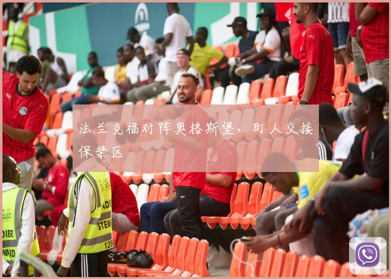 法兰克福对阵奥格斯堡，盯人交接保禁区