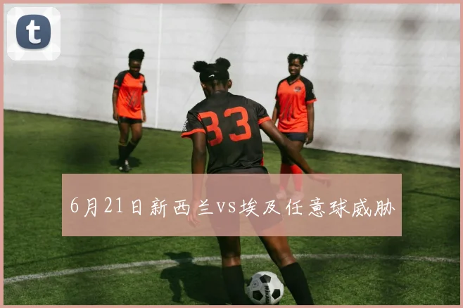 6月21日新西兰vs埃及任意球威胁