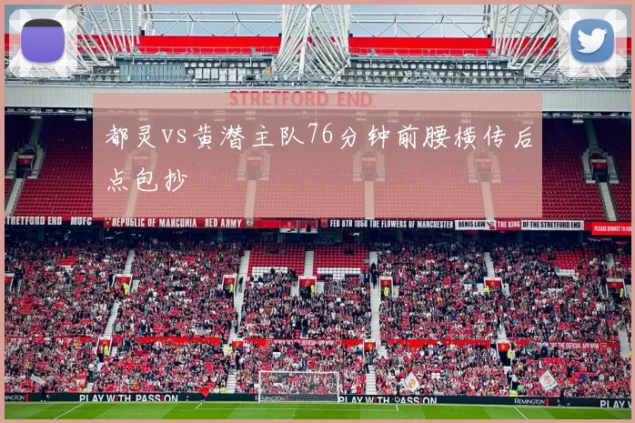 都灵vs黄潜主队76分钟前腰横传后点包抄