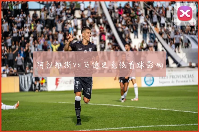 阿拉维斯vs马德里竞技首球影响