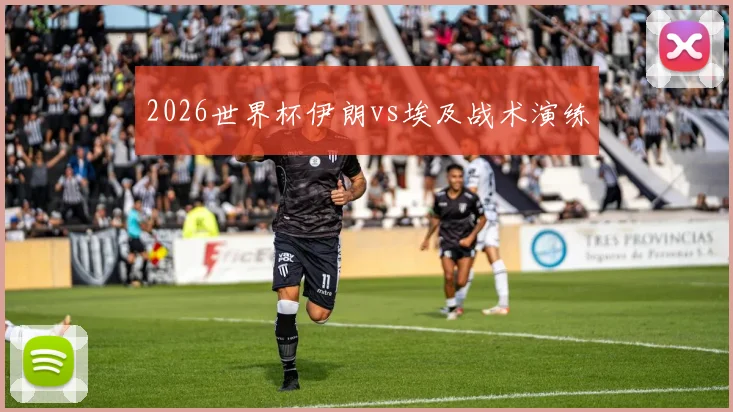 2026世界杯伊朗vs埃及战术演练