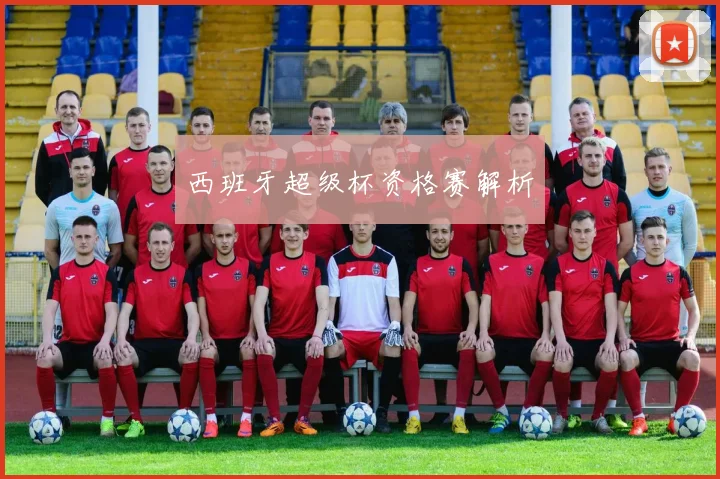 西班牙超级杯资格赛解析