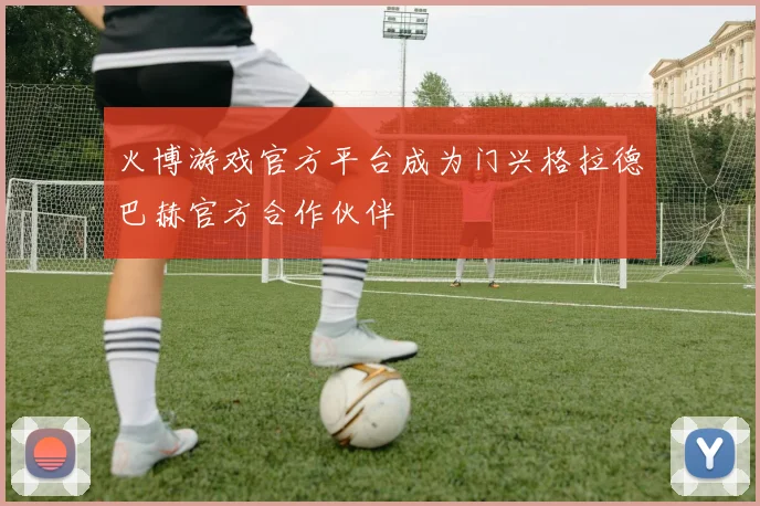 火博游戏官方平台成为门兴格拉德巴赫官方合作伙伴