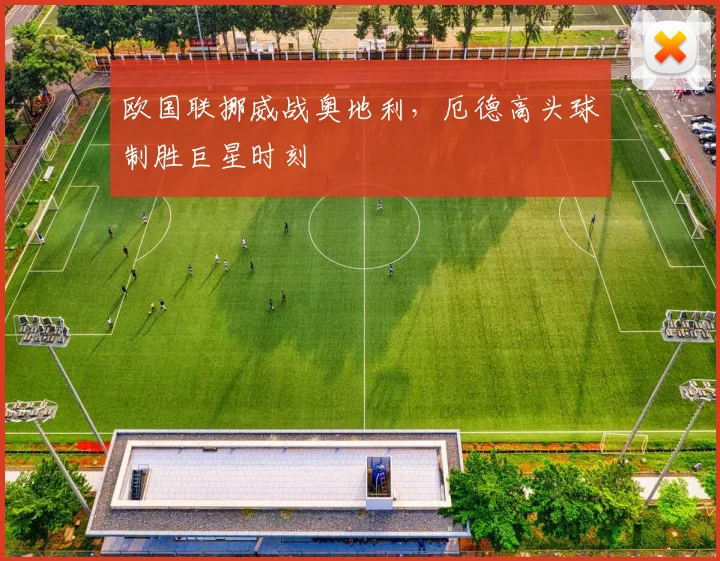 欧国联挪威战奥地利，厄德高头球制胜巨星时刻