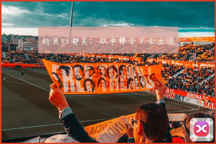 科莫vs都灵：双中锋会不会出现